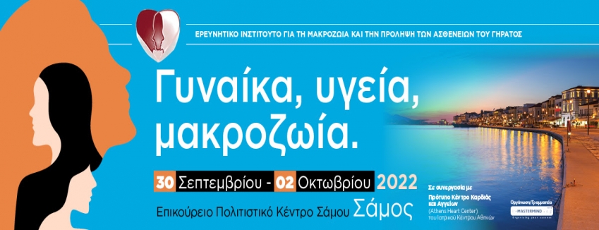 ΠΑΝΕΛΛΗΝΙΟ ΣΥΝΕΔΡΙΟ "ΓΥΝΑΙΚΑ, ΥΓΕΙΑ, ΜΑΚΡΟΖΩΙΑ"//30 Σεπτεμβρίου – 2 Οκτωβρίου 2022